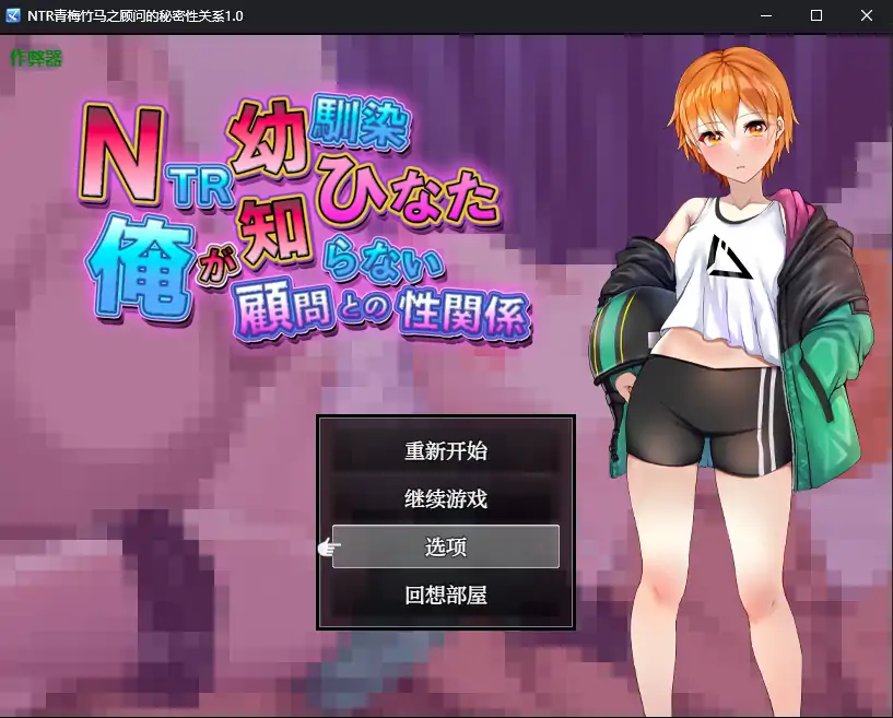 【日系RPG/AI汉化/NTR】NTR青梅竹马之顾问的秘密性关系1.0 AI汉化版【PC+安卓/0.65G】 安卓端-第1张