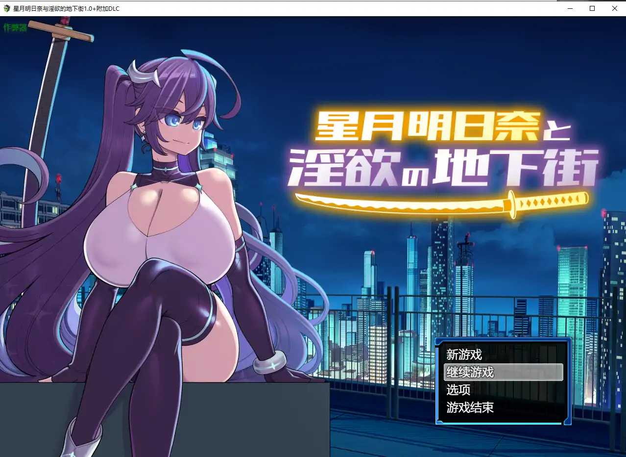 【日系RPG/AI汉化/巨乳】星月明日奈与淫欲的地下街1.0+附加DLC AI汉化版【PC+安卓/3.40G】 安卓端-第1张