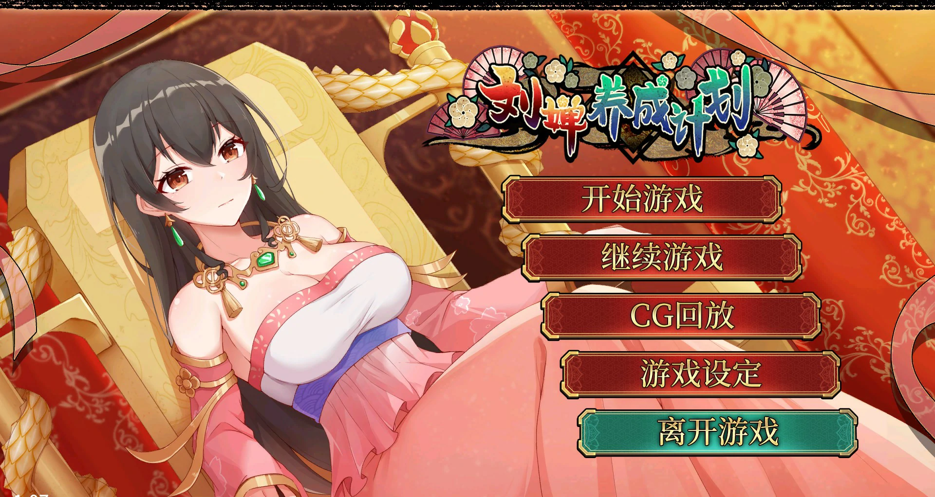 【SLG/动态/官中】刘婵养成计划 V1.07 官方中文步兵版【PC/0.24G】 电脑端-第1张