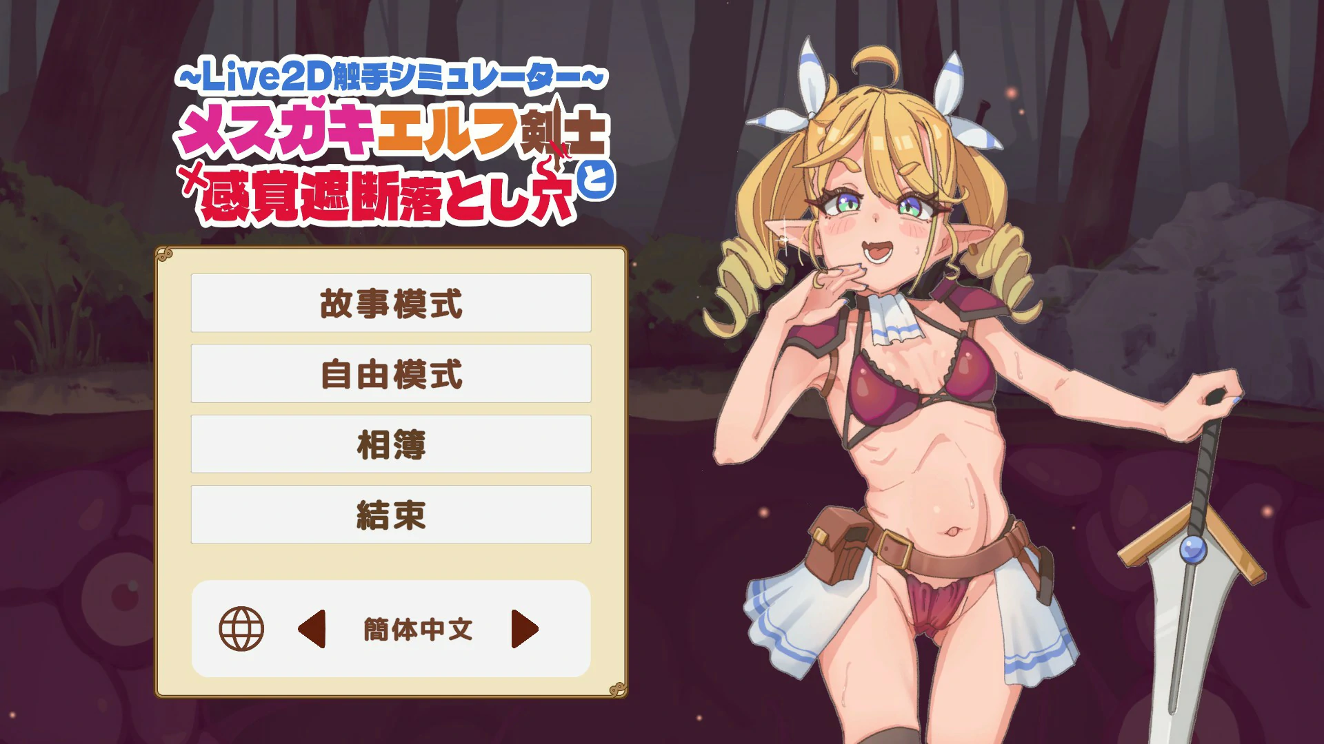【SLG/动态/官中】傲娇精灵剑士与感官陷阱 官方中文版【PC/0.1G】 电脑端-第1张