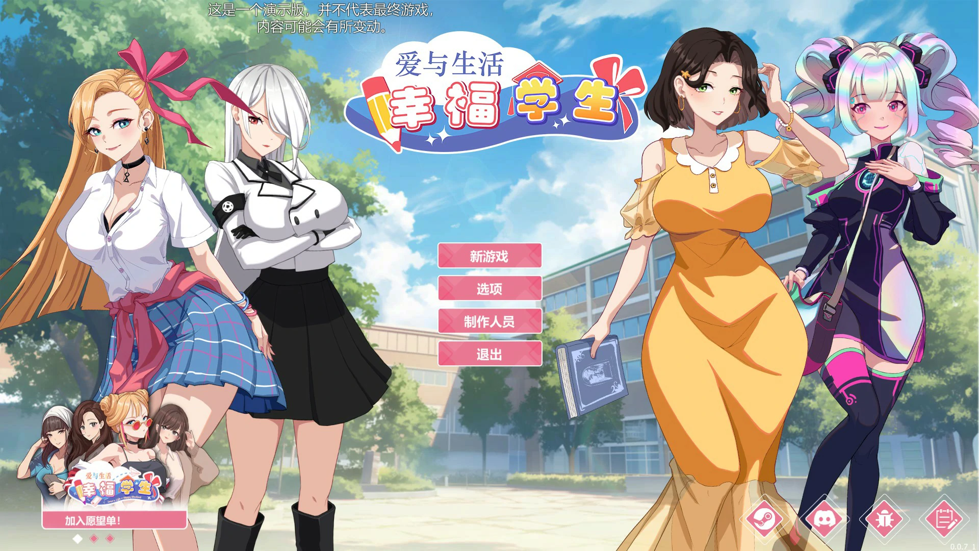 【SLG/动态/官中】 爱与生活：幸福学生 v0.7.1 官方中文版【PC/2.25G】 电脑端-第1张