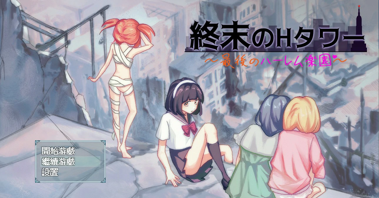 【SLG/动态/官中】终末的H塔～最后的后宫乐园～官方中文版【PC/0.6G】 电脑端-第1张