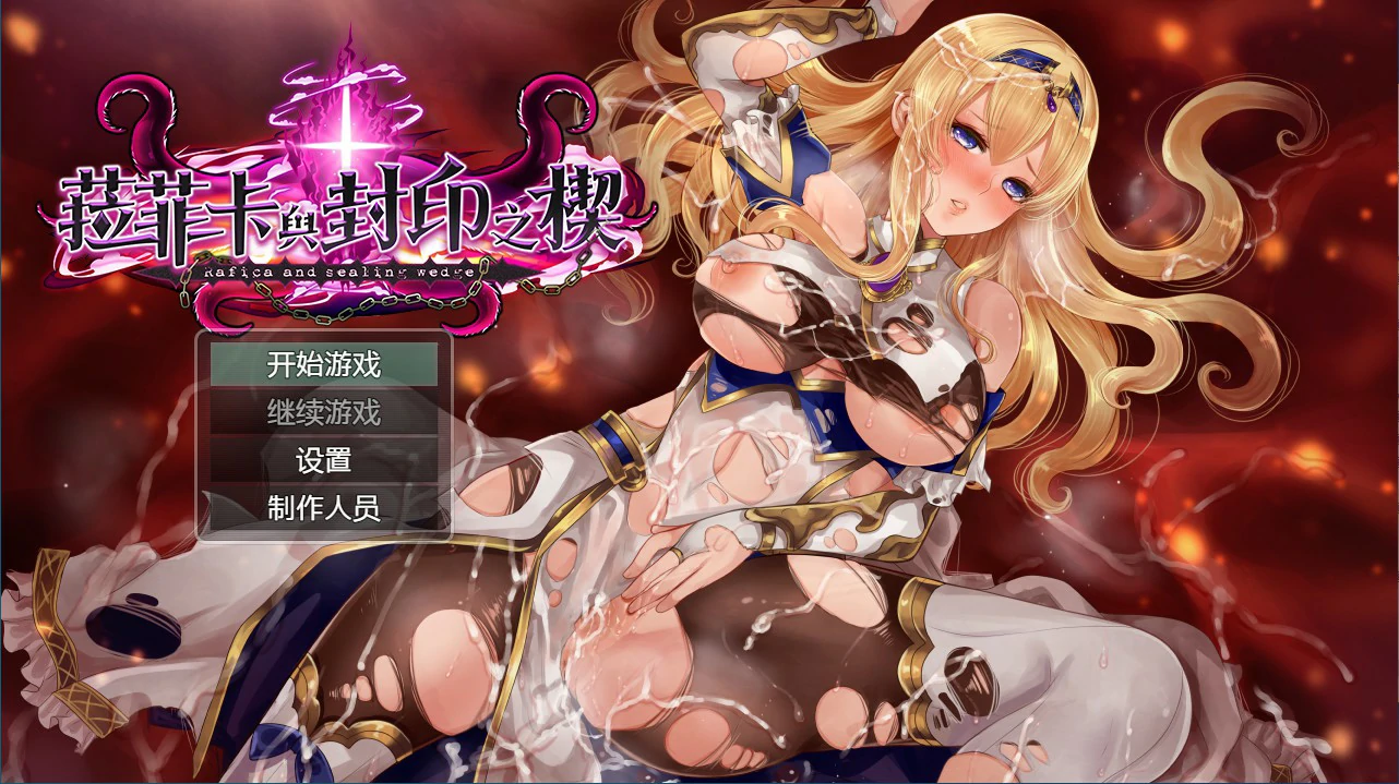 【RPG/动态/官中】菈菲卡与封印之楔 V1.0.1 官方中文步兵版【PC/0.86G】 电脑端-第1张