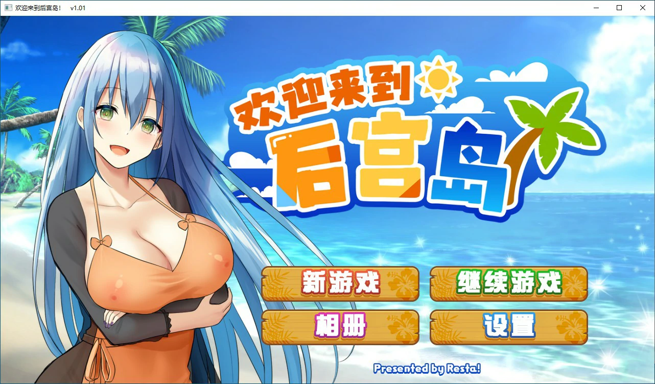 【SLG/动态/官中】欢迎来到后宫岛V1.01 官方中文步兵版【PC/0.74G】 电脑端-第1张