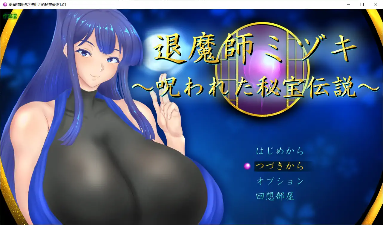 【日系RPG/AI汉化/巨乳】退魔师瑞纪之被诅咒的秘宝传说1.01 AI汉化版【PC+安卓/2.52G】 安卓端-第1张