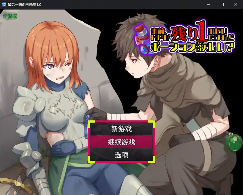 【日系RPG/AI汉化/2D】最后一滴血的诱惑1.0 AI汉化版【PC/0.38G】 电脑端-第1张