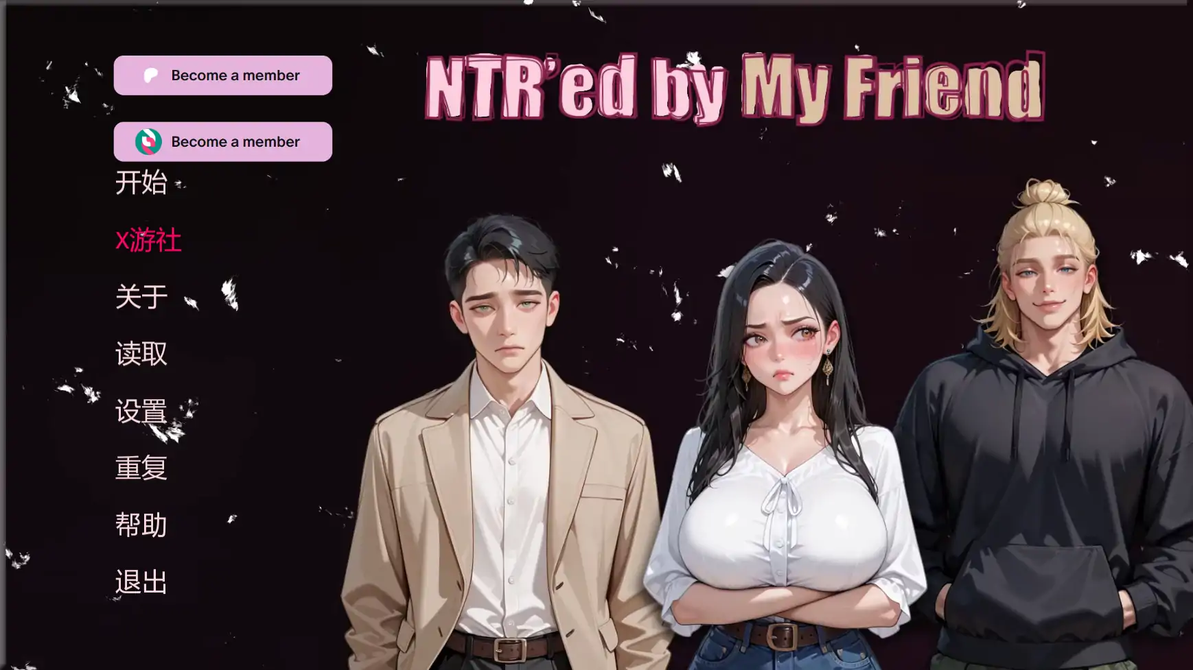 【亚洲SLG/AI汉化/3D】被我的朋友寝取0.8.2 AI汉化版【PC+安卓/2.2G】 安卓端-第1张