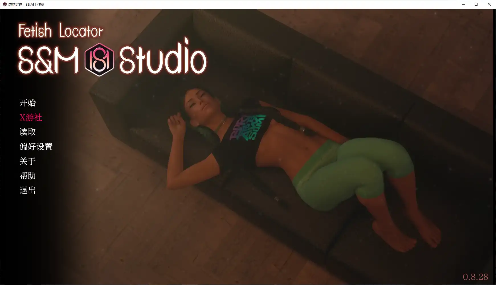【欧美SLG/AI汉化/沙盒】恋物定位：S&M工作室v0.8.28 AI汉化版【PC+安卓/8.69G】 安卓端-第1张