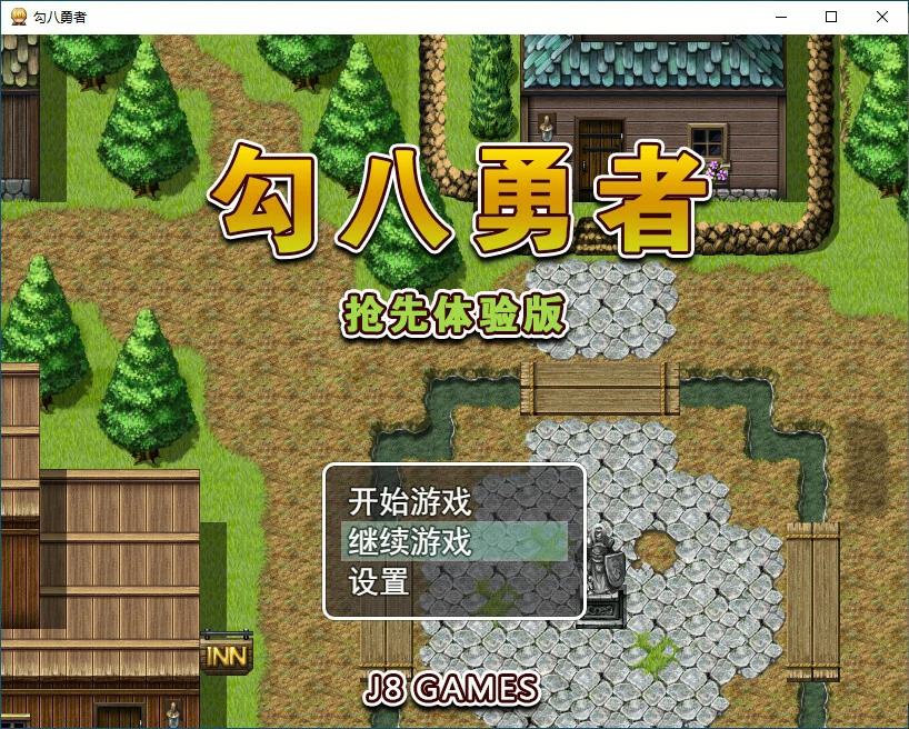 【SLG/动态/官中】勾八勇者 J8Hero Steam步兵官中版【PC/0.57G】 电脑端-第1张