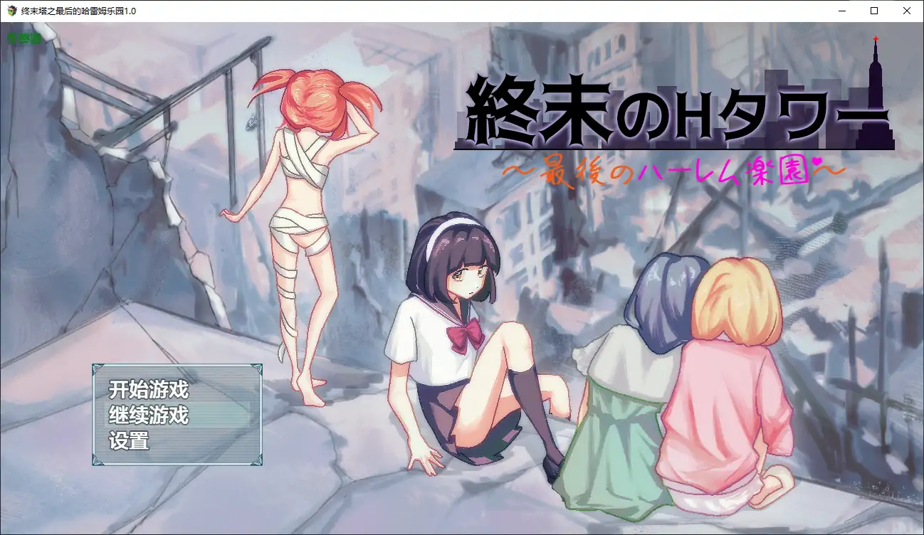 【日系RPG/AI汉化/后宫】终末塔之最后的哈雷姆乐园1.0 AI汉化版【PC+安卓/1.16G】 安卓端-第1张