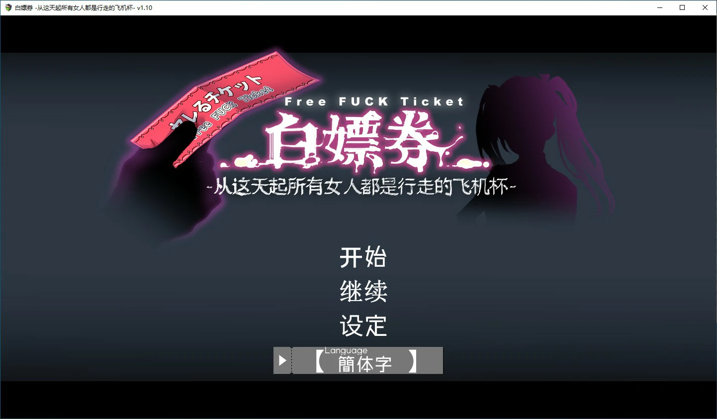 【RPG/动态/官中】白嫖卷 官方中文版 【PC/1.29G】 电脑端-第1张