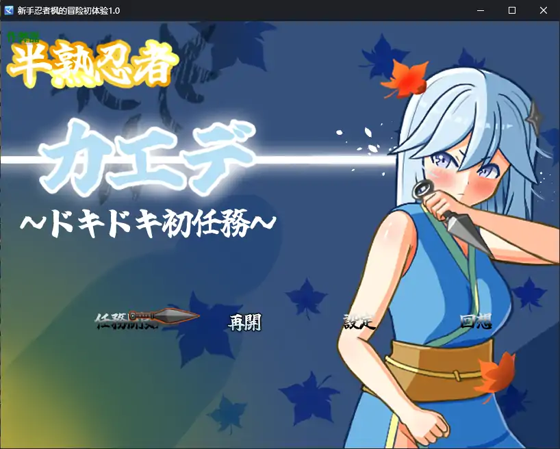【日系RPG/AI汉化/忍者】新手忍者枫的冒险初体验1.0 AI汉化版【PC+安卓/2.15G】 安卓端-第1张