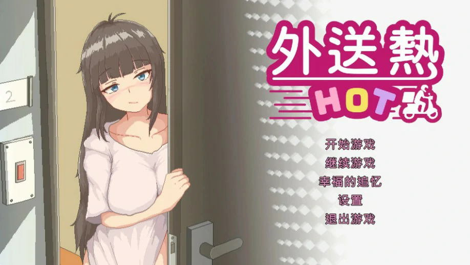 【SLG/动态/官中】外送热 官方中文正式版【PC/0.34G】 电脑端-第1张
