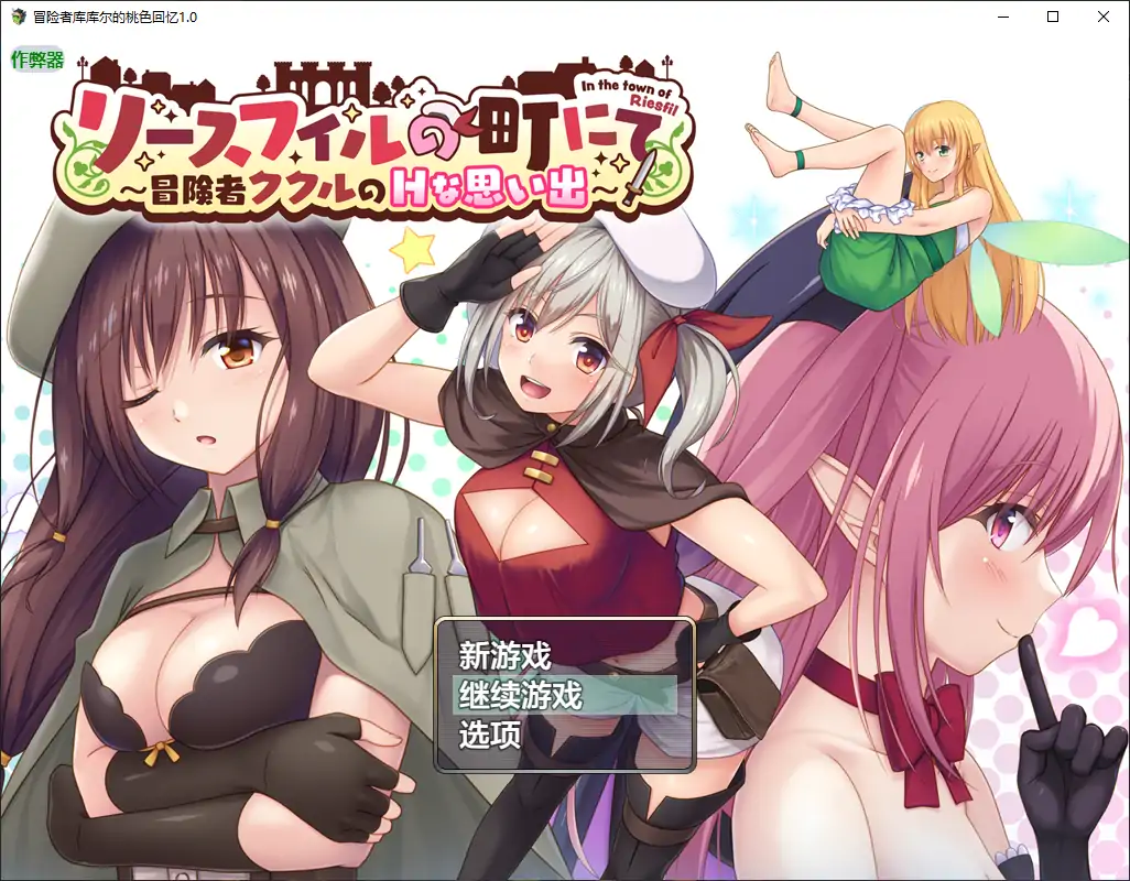 【日系RPG/AI汉化/洗脑】冒险者库库尔的桃色回忆1.0 AI汉化版【PC+安卓/1.74G】 安卓端-第1张