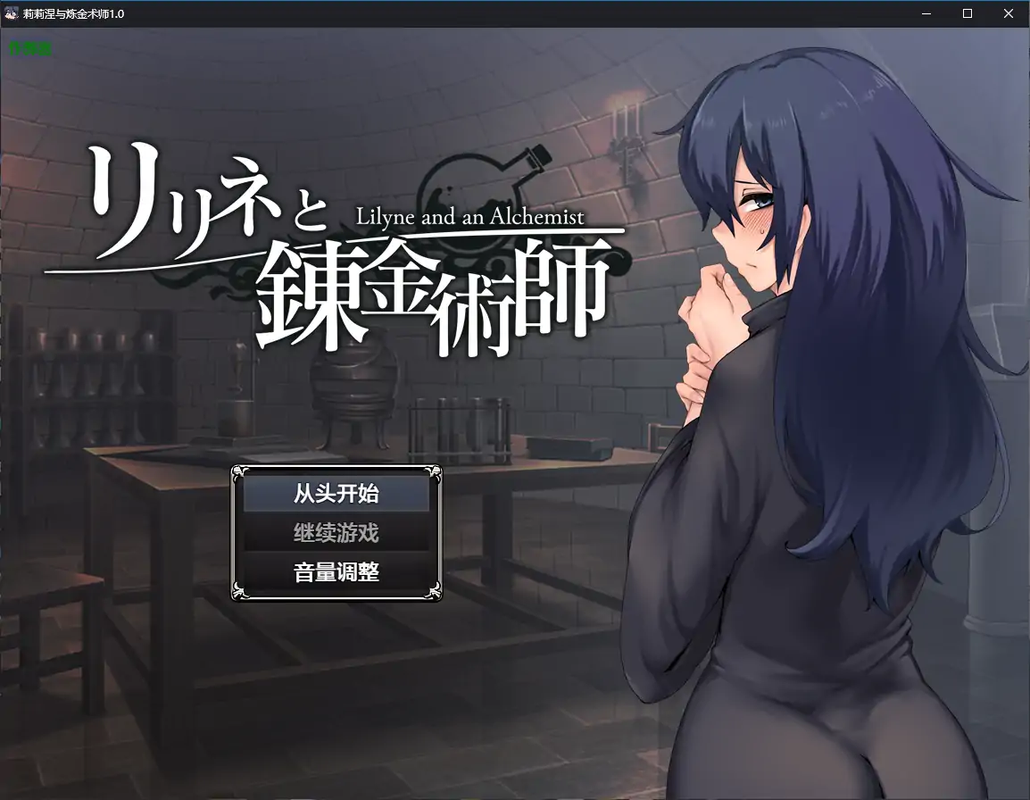 【日系RPG/AI汉化/2D】莉莉涅与炼金术师1.0 AI汉化版【PC+安卓/1.33G】 安卓端-第1张