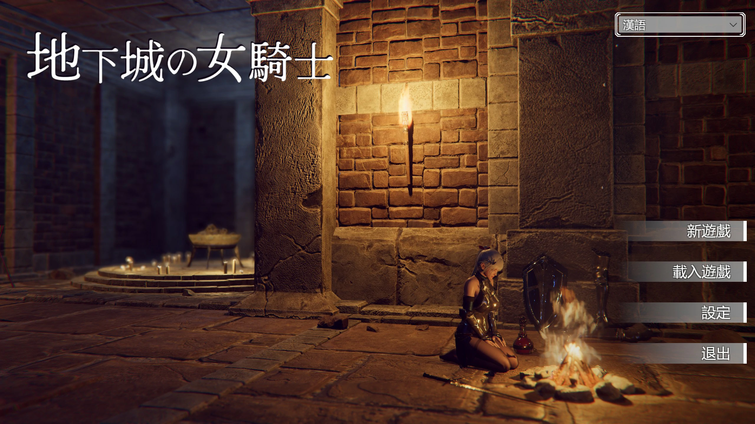 【ACT/动态/官中】地下城的女骑士 官方中文步兵版【PC/1.58G】 电脑端-第1张