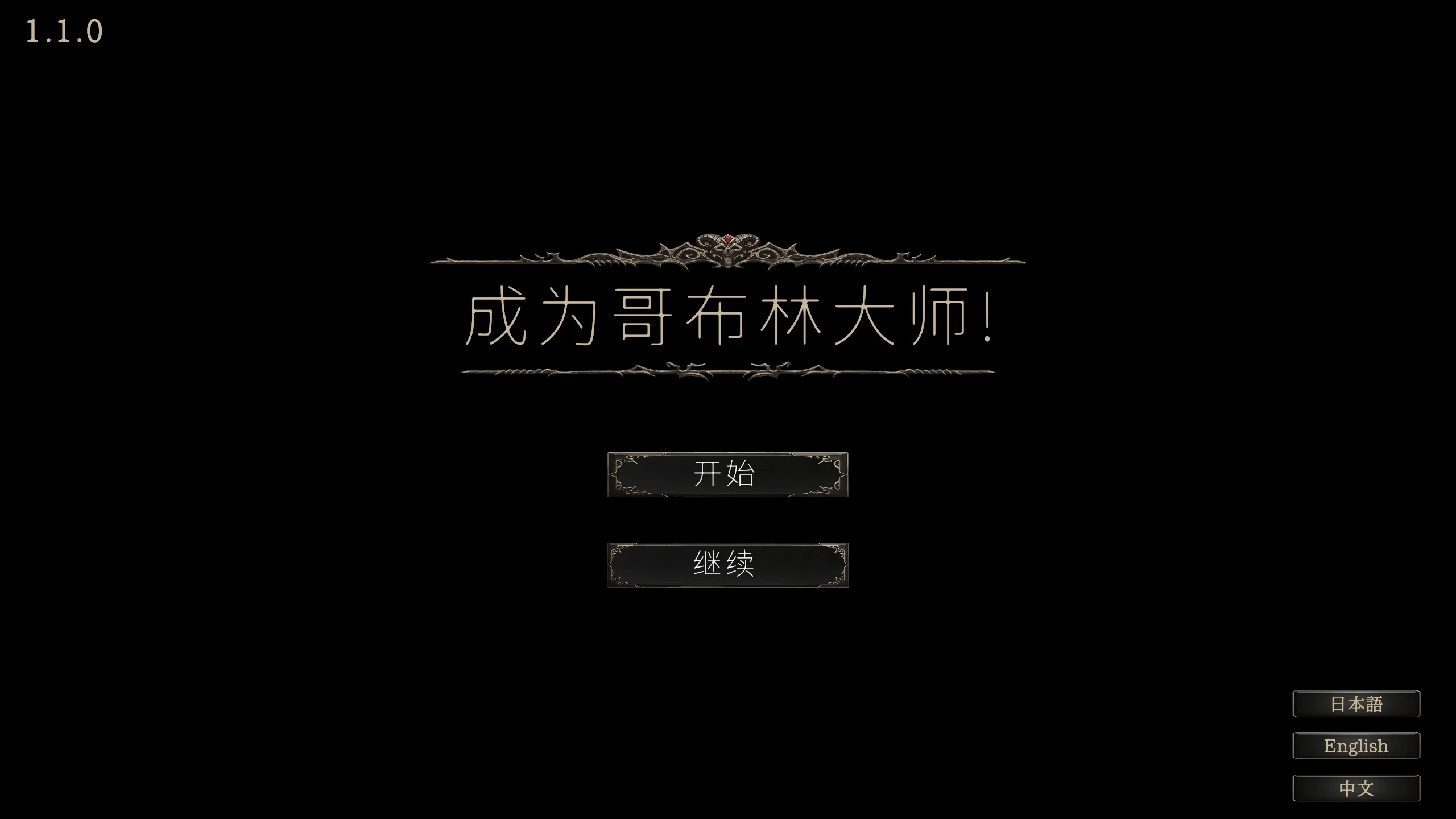 【SLG/动态/官中】目标是！成为哥布林大师！完整版 V1.1.1 官方中文版【PC/0.3G】 电脑端-第1张