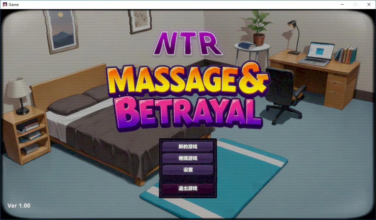 【SLG/动态/官中】NTR按摩与背叛 STEAM官方中文步兵版【PC/0.39G】 电脑端-第1张