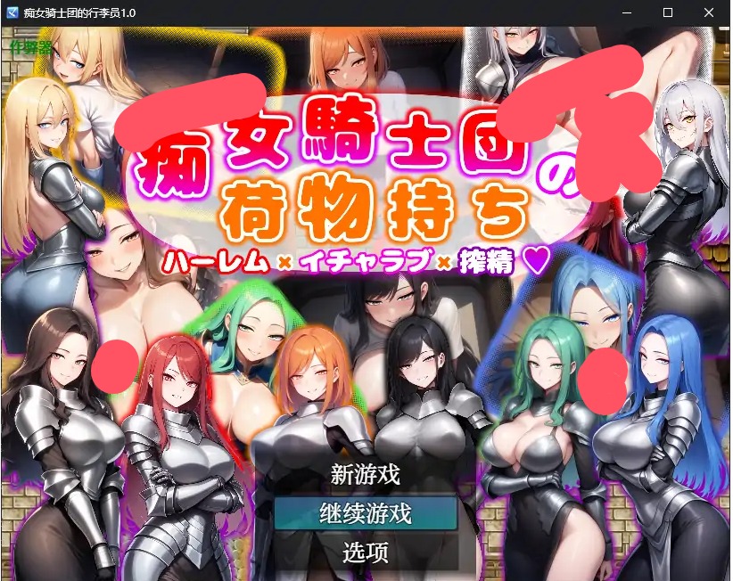【日系RPG/AI汉化/巨乳】痴女骑士团的行李员1.0 AI汉化版【PC+安卓/0.7G】 安卓端-第1张
