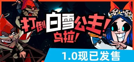 《打倒白雪公主！乌拉！（Union of Gnomes）》官方中文 VACE硬盘版 冒险游戏-第1张