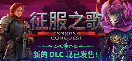 《征服之歌（Songs of Conquest）》官方中文 集成罗茨阵营DLC RUNE镜像版 策略战棋-第1张