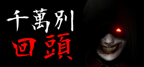 《千万别回头(Don't Look Behind)》Build18778701官方中文版[俄网Пиратка 2025.06.12更新4.67G] 恐怖游戏-第1张