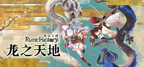 《符文工房-龙之天地(Rune Factory Guardians Of Azuma)》V1.0官方中文版[俄网Пиратка 2025.06.05更新13G] 冒险游戏-第1张