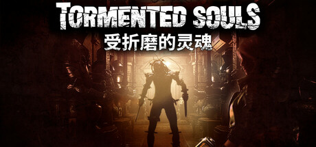 《受折磨的灵魂1(Tormented Souls 1)》V1.10(57757)官方中文版[俄网GOG 2023.12.09更新7.39G] 恐怖游戏-第1张