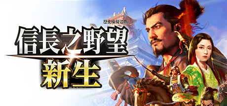 《信长之野望16新生威力加强版(Nobunagas Ambition Awakening)》V1.1.5+18Dlcs官方中文版[俄网Portable 2025.06.07更新27G] 策略战棋-第1张