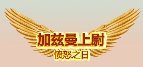 《加兹曼上尉-愤怒之日(Captain Gazman Day Of The Rage)》Build18950813官方版[俄网Пиратка 2025.06.25更新22G] 冒险游戏-第1张