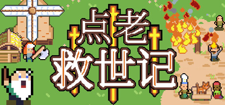 《点老救世记（dotAGE）》官方中文 集成民俗DLC rG硬盘版 冒险游戏-第1张