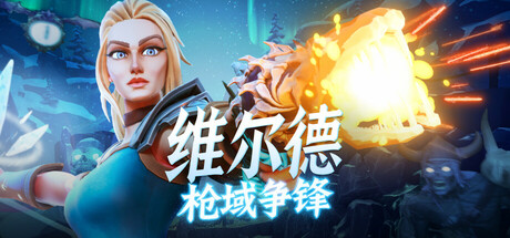 《维尔德(Vilde)》V1.0.0.3(Build18840742)官方版[俄网portable 2025.06.13更新3.15G] 射击游戏-第1张