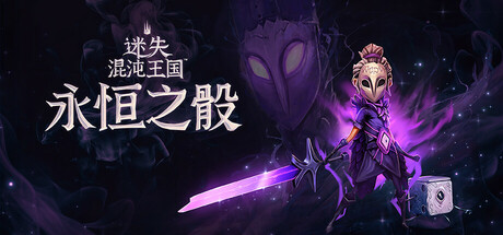《迷失随境-永恒之骰(Lost In Random The Eternal Die)》Build18840901官方中文版[俄网portable 2025.06.14更新3.86G] 动作游戏-第1张