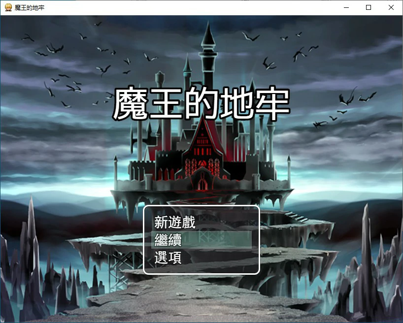 【RPG/动态/官中】魔王的地牢 官方中文无修版 【PC/0.29G】 电脑端-第1张