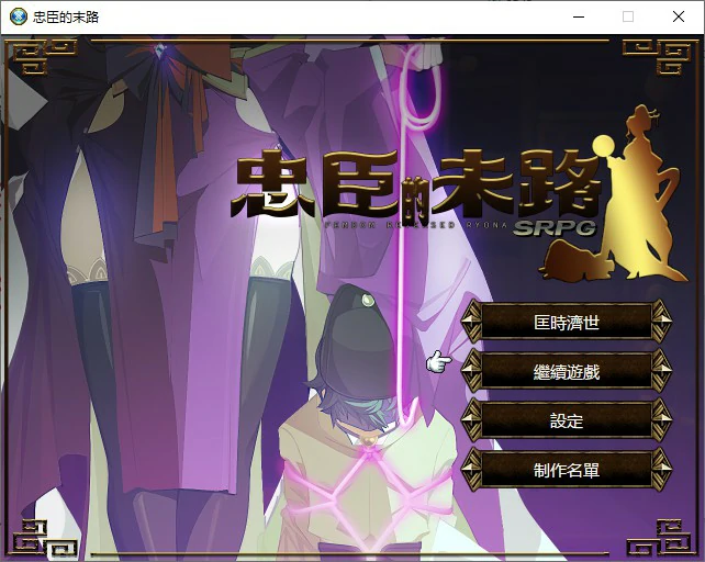 【RPG/动态/官中】忠臣的末路 V1.70 官方中文版【PC/0.22G】 电脑端-第1张