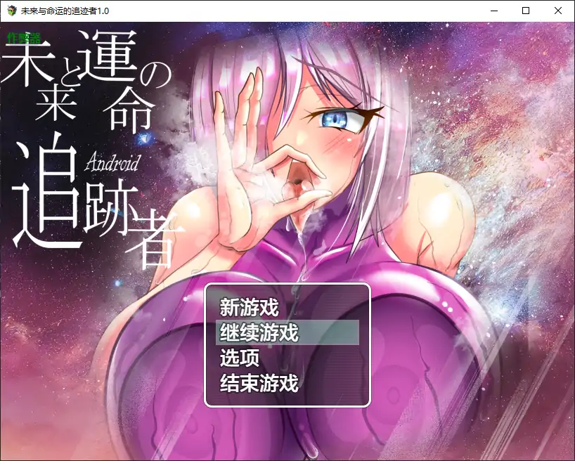 【日系RPG/AI汉化/NTR】未来与命运的追迹者1.0 AI汉化版【PC+安卓/1.65G】 安卓端-第1张