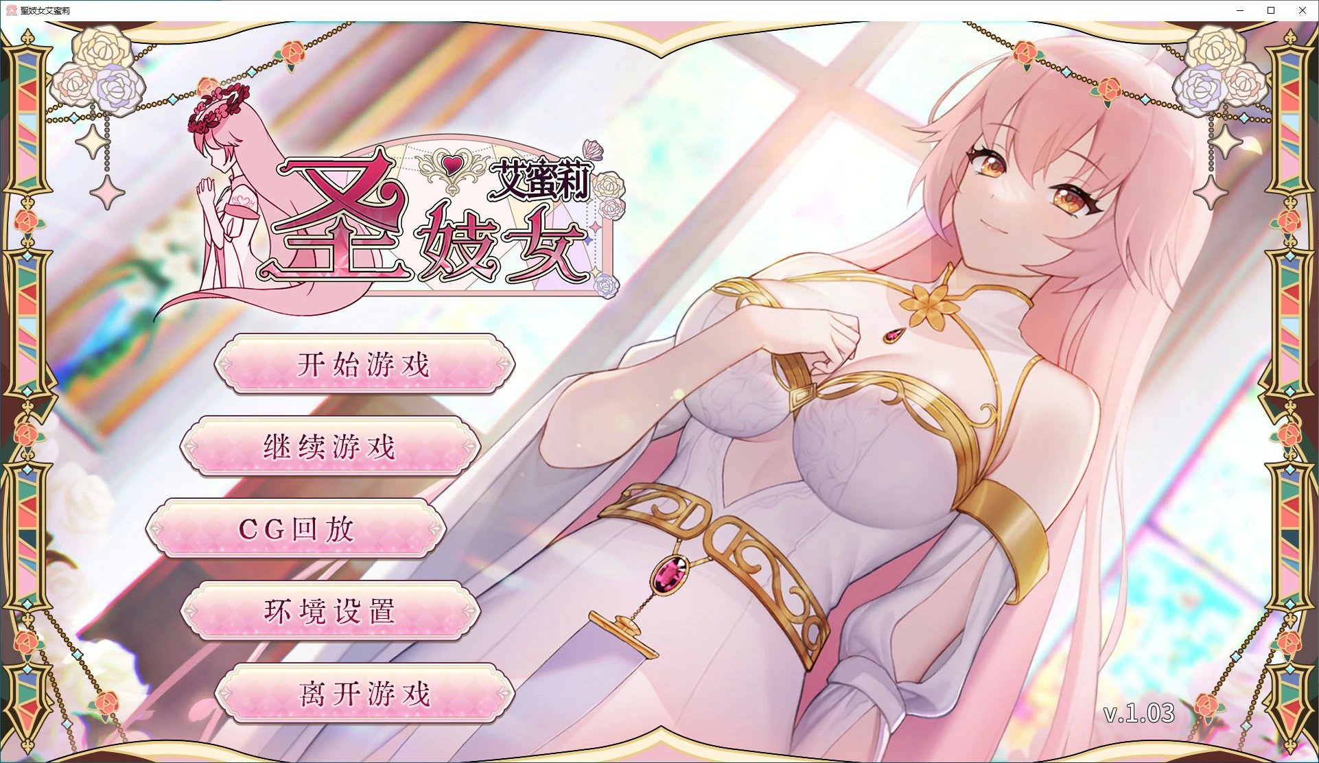 【SLG/动态/官中】圣妓女艾蜜莉 中文步兵版 【PC/0.57G】 电脑端-第1张