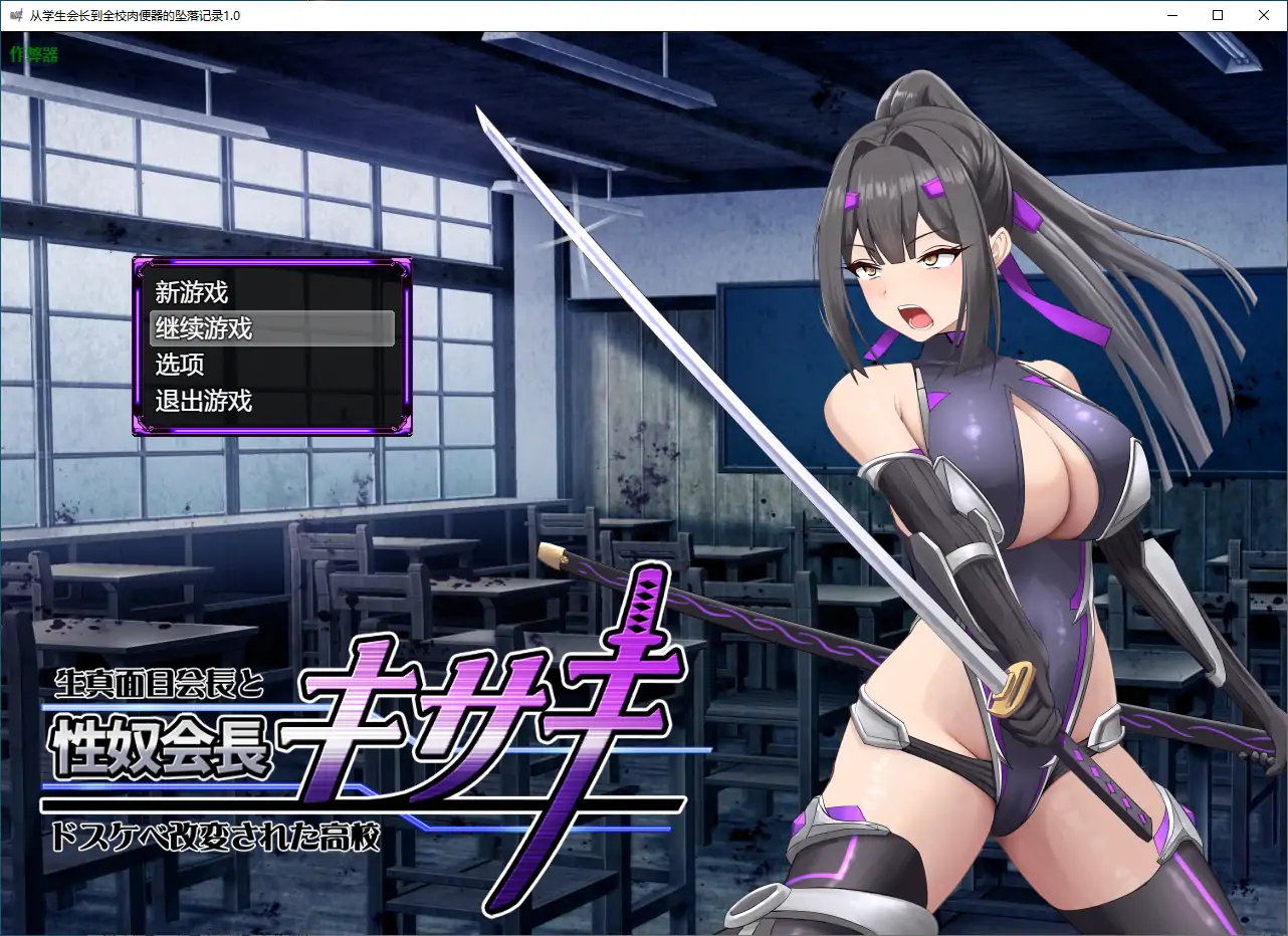 【日系RPG/AI汉化/战斗H】从学生会长到全校肉便器的坠落记录1.0 AI汉化版【PC+安卓/2.74G】 安卓端-第1张
