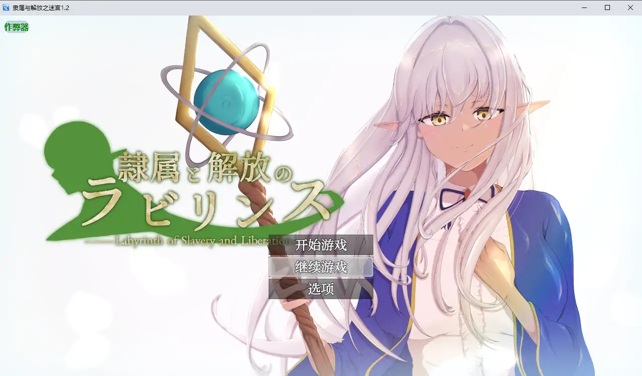 【日系RPG/AI汉化/NTR】隶属与解放之迷宫1.2 AI汉化版【PC+安卓/4.95G】 安卓端-第1张