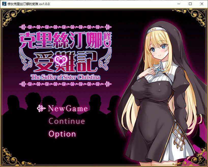 【SLG/动态/官中】克里丝汀娜修女受难记 官方中文步兵版【PC/0.63G】 电脑端-第1张