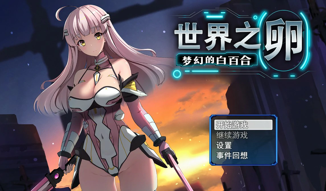 【SLG/动态/官中】世界之卵～梦幻的白百合～V1.01 STEAM官方中文步兵版【PC/0.77G】 电脑端-第1张