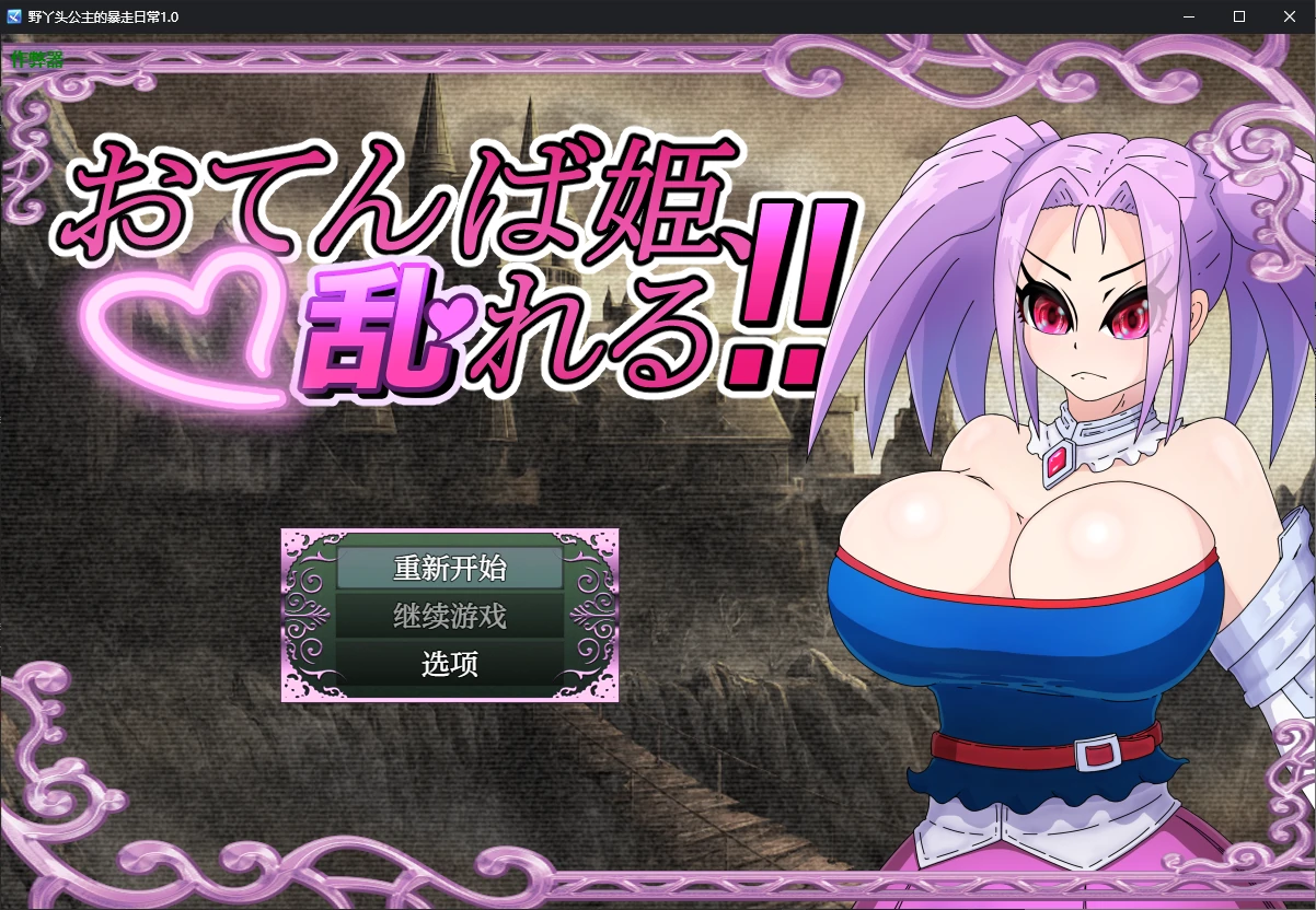 【日系RPG/AI汉化/NTR】野丫头公主的暴走日常1.0 AI汉化版【PC+安卓/0.7G】 安卓端-第1张