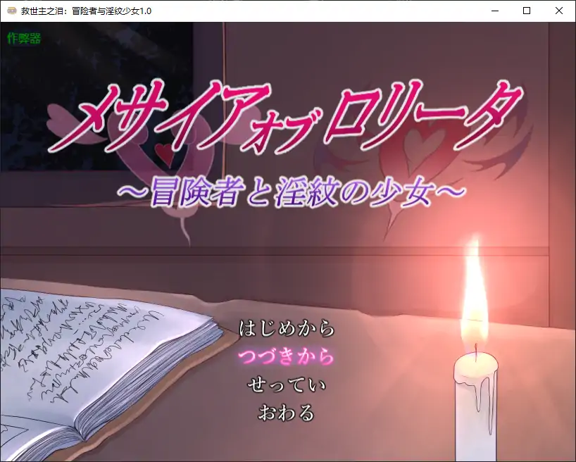 【日系RPG/AI汉化/萝莉】救世主之泪：冒险者与淫纹少女1.0 AI汉化版【PC+安卓/1.88G】 安卓端-第1张