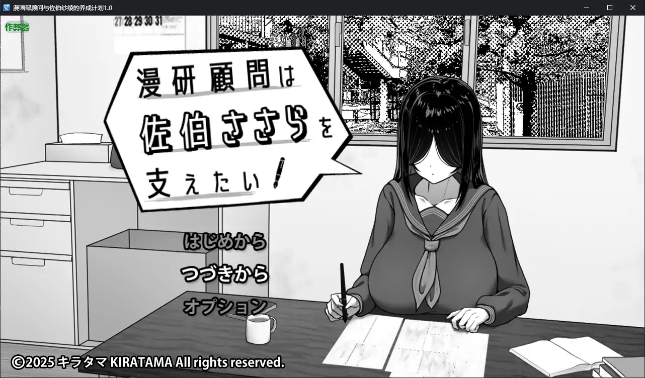 【日系RPG/AI汉化/巨乳】漫画部顾问与佐伯纱绫的养成计划1.0 AI汉化版【PC+安卓/0.43G】 安卓端-第1张