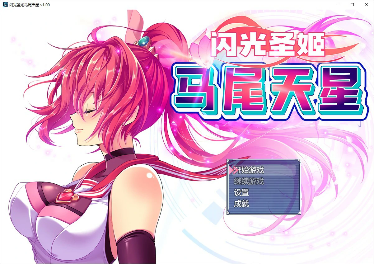 【RPG/动态/官中】闪光圣姬马尾天星 官方中文步兵版【PC/1.23G】 电脑端-第1张