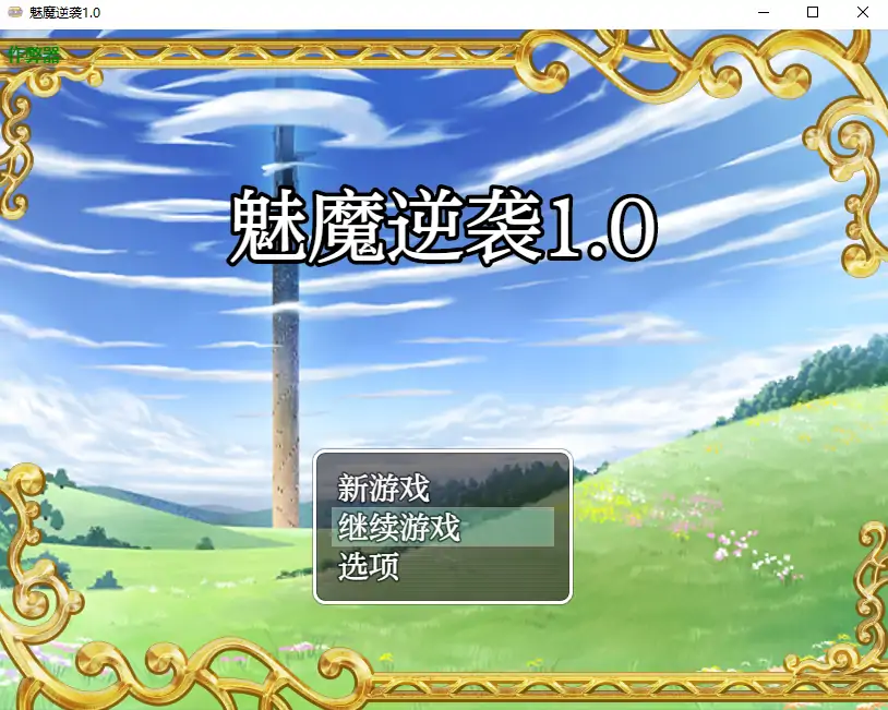 【日系RPG/AI汉化/萝莉】魅魔逆袭1.0 AI汉化版【PC+安卓/0.69G】 安卓端-第1张