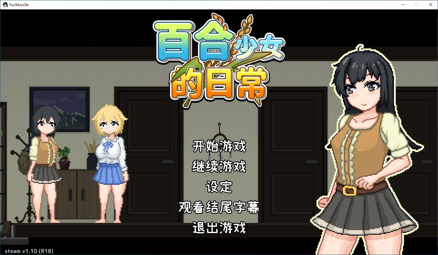 【SLG/动态/官中】百合少女的日常v1.10 Steam官方中文步兵版【PC/0.23G】 电脑端-第1张