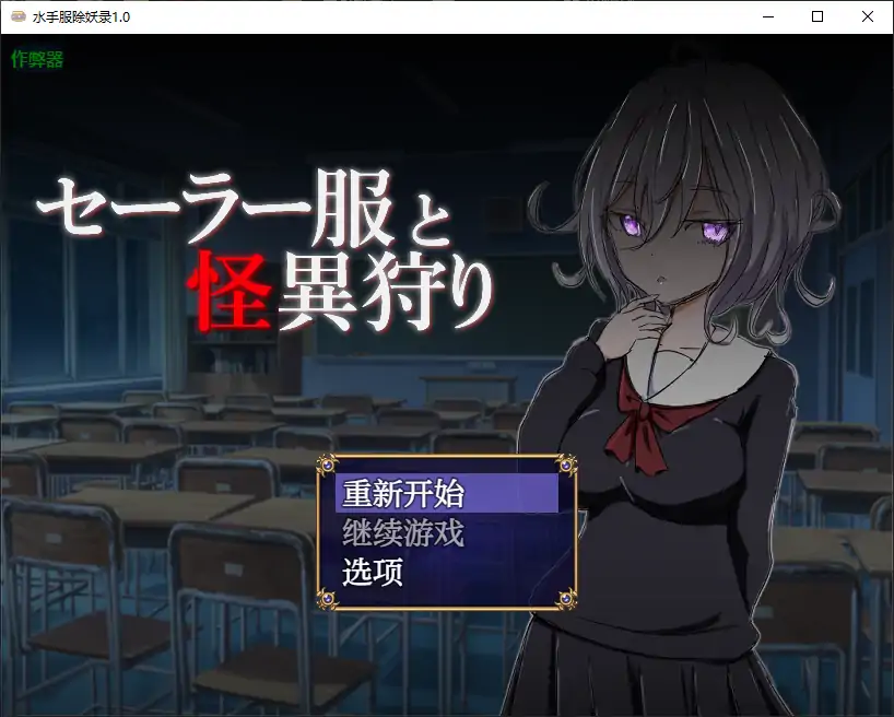 【日系RPG/AI汉化/恐怖】水手服除妖录1.0 AI汉化版【PC+安卓/0.59G】 安卓端-第1张