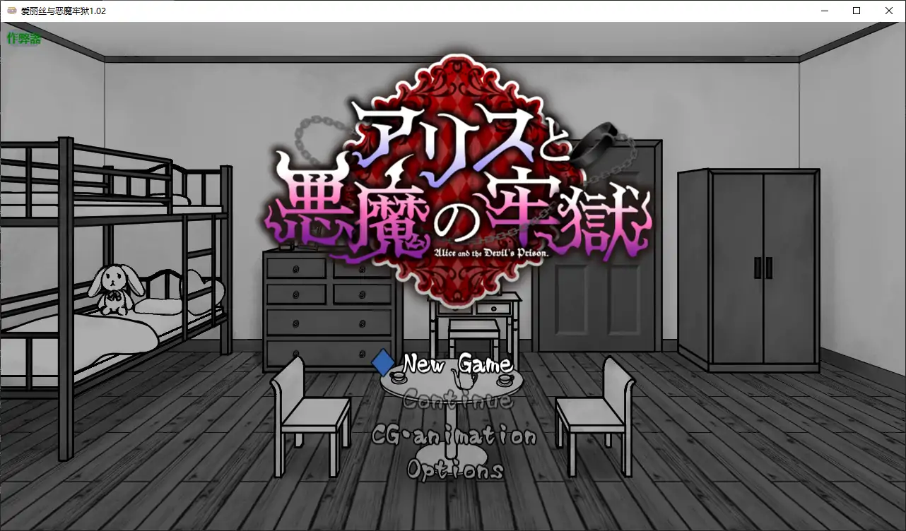 【日系RPG/AI汉化/猎奇】爱丽丝与恶魔牢狱1.02 AI汉化版【PC+安卓/0.46G】 安卓端-第1张