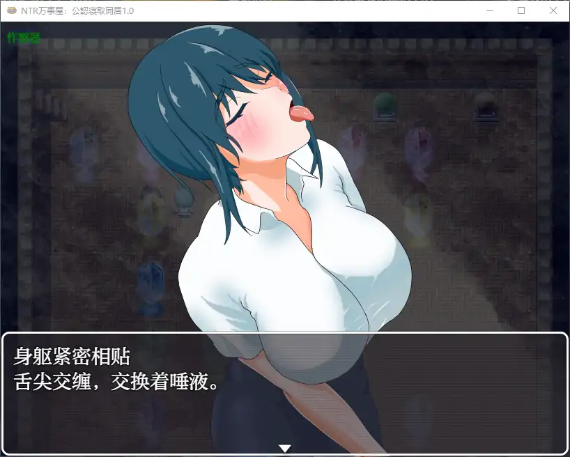 【日系RPG/AI汉化/NTR】NTR万事屋：公認寝取同居1.0 AI汉化版【PC+安卓/0.73G】 安卓端-第1张